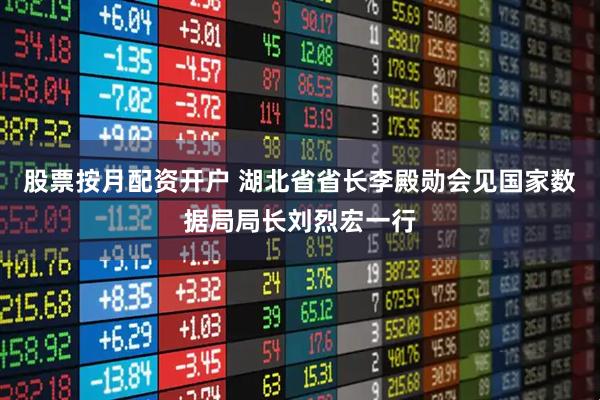 股票按月配资开户 湖北省省长李殿勋会见国家数据局局长刘烈宏一行